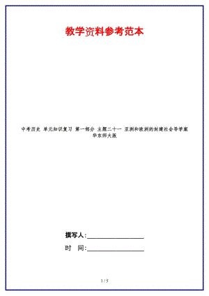 中考?xì)v史單元知識(shí)復(fù)習(xí)第一部分主題二十一亞洲和歐洲的封建社會(huì)導(dǎo)學(xué)案華東師大版(1).doc