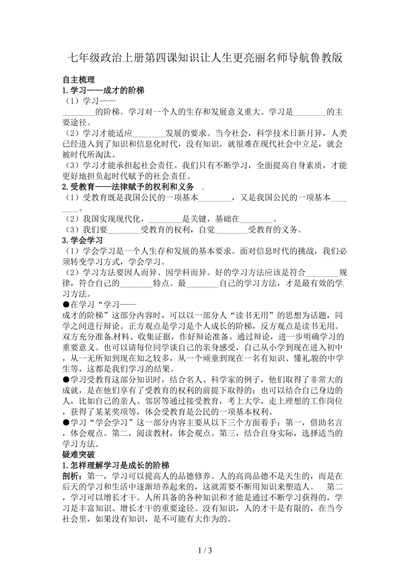 七年级政治上册第四课知识让人生更亮丽名师导航鲁教版.doc_第1页