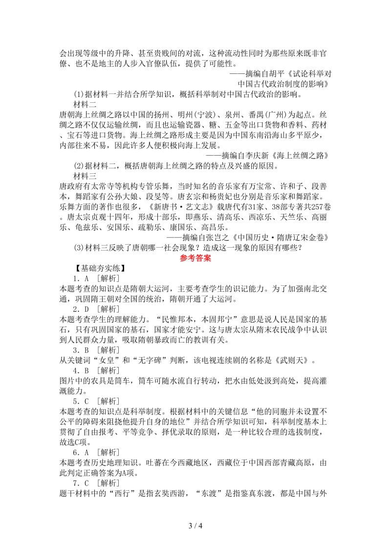 中考历史复习第一部分教材梳理篇第一单元中国古代史第3课时繁荣与开放的社会作业北师大版.doc_第3页