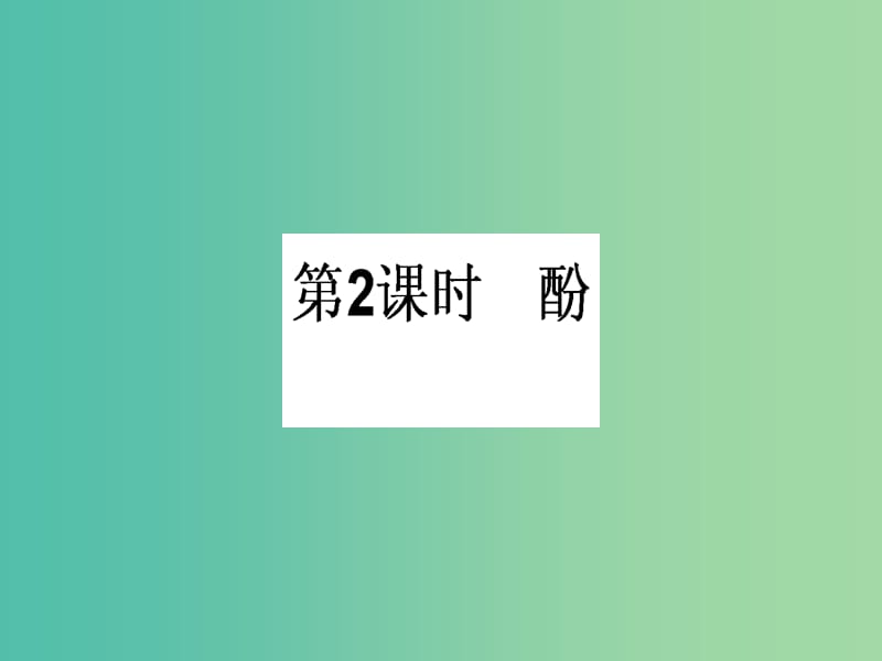 高中化学 3.1.2 酚课件 新人教版选修5.ppt_第1页