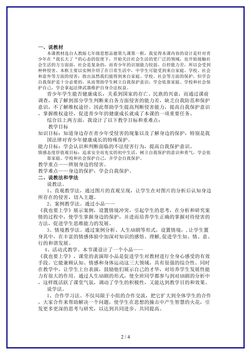 七年级政治上册《身边的侵害与保护》说课材料人教新课标版(1).doc_第2页