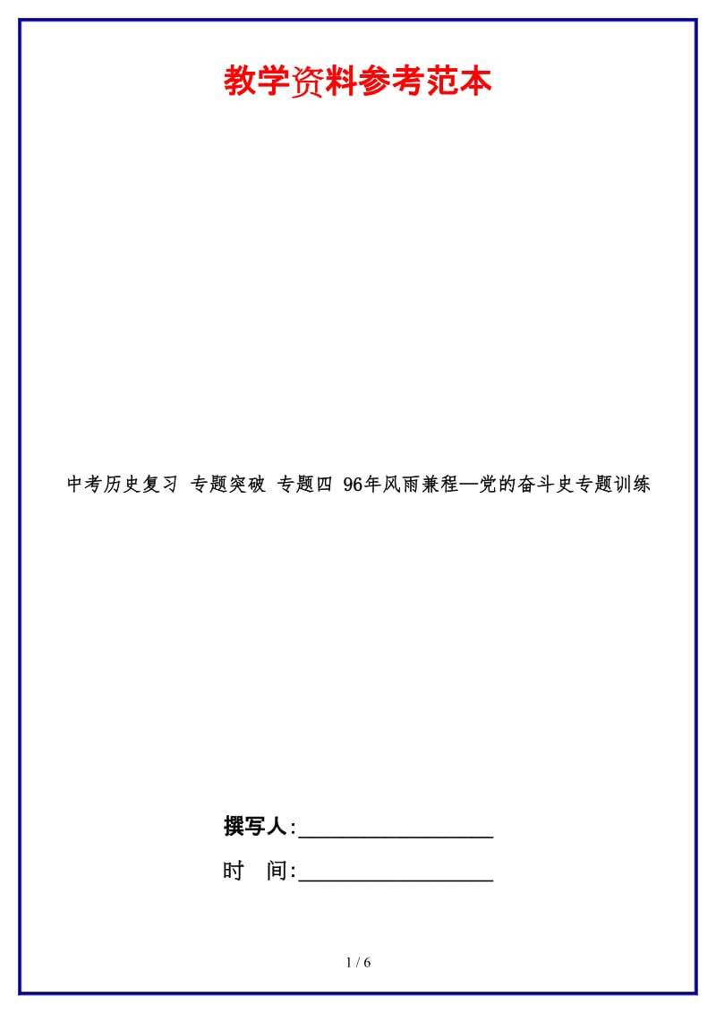 中考历史复习专题突破专题四96年风雨兼程—党的奋斗史专题训练(1).doc_第1页