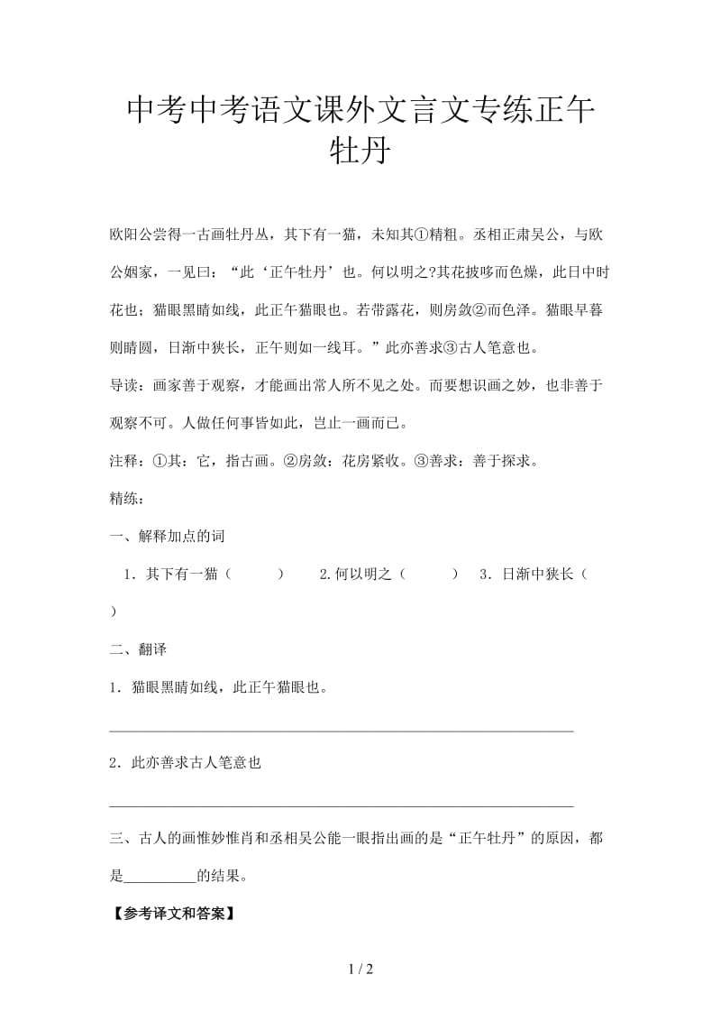 中考中考语文课外文言文专练正午牡丹.doc_第1页