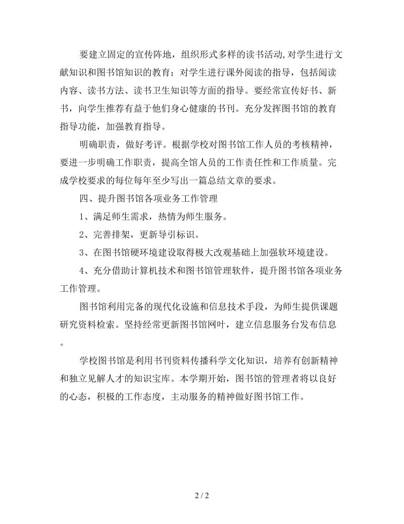 初级中学图书室工作计划报告格式.doc_第2页