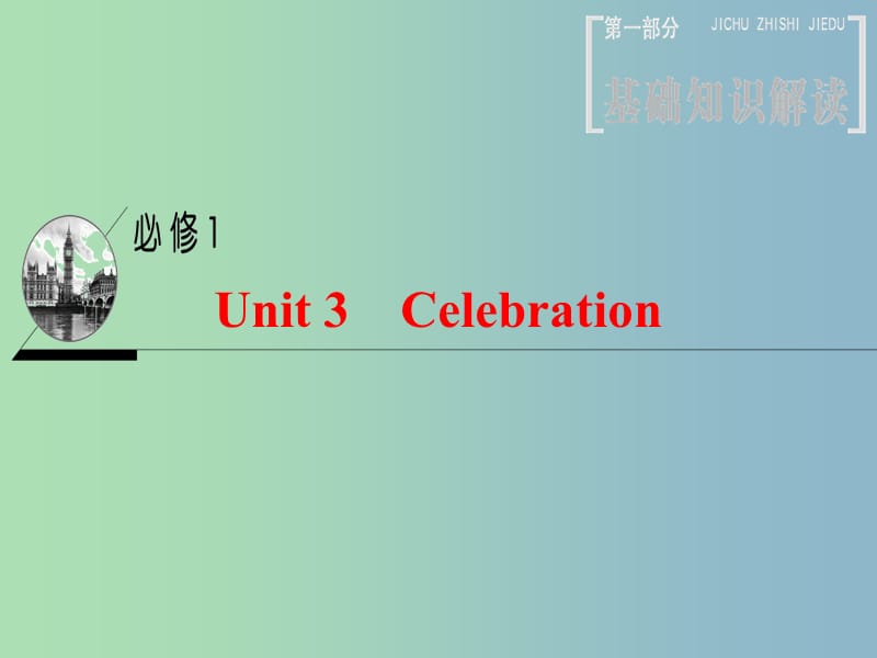 高三英语一轮复习第1部分基础知识解读Unit3Celebration课件北师大版.ppt_第1页