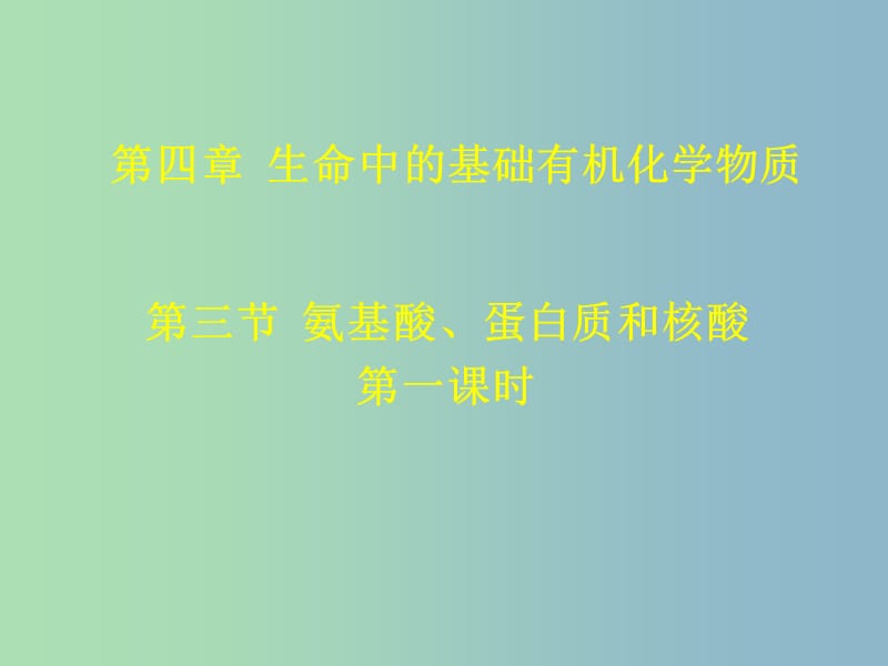 高中化学 第四章 第三节 氨基酸、蛋白质与核酸[新课]（一）课件 新人教版选修5.ppt_第1页