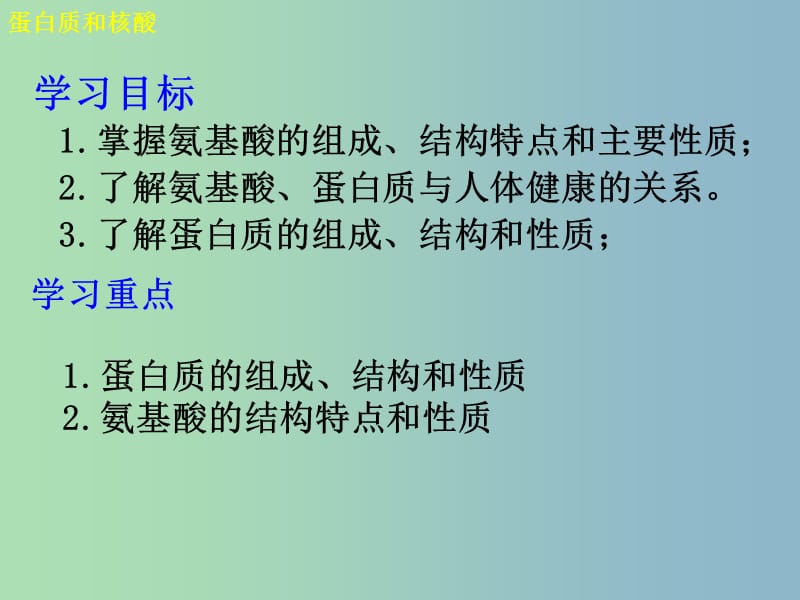 高中化学 第四章 第三节 氨基酸、蛋白质与核酸[新课]（一）课件 新人教版选修5.ppt_第2页