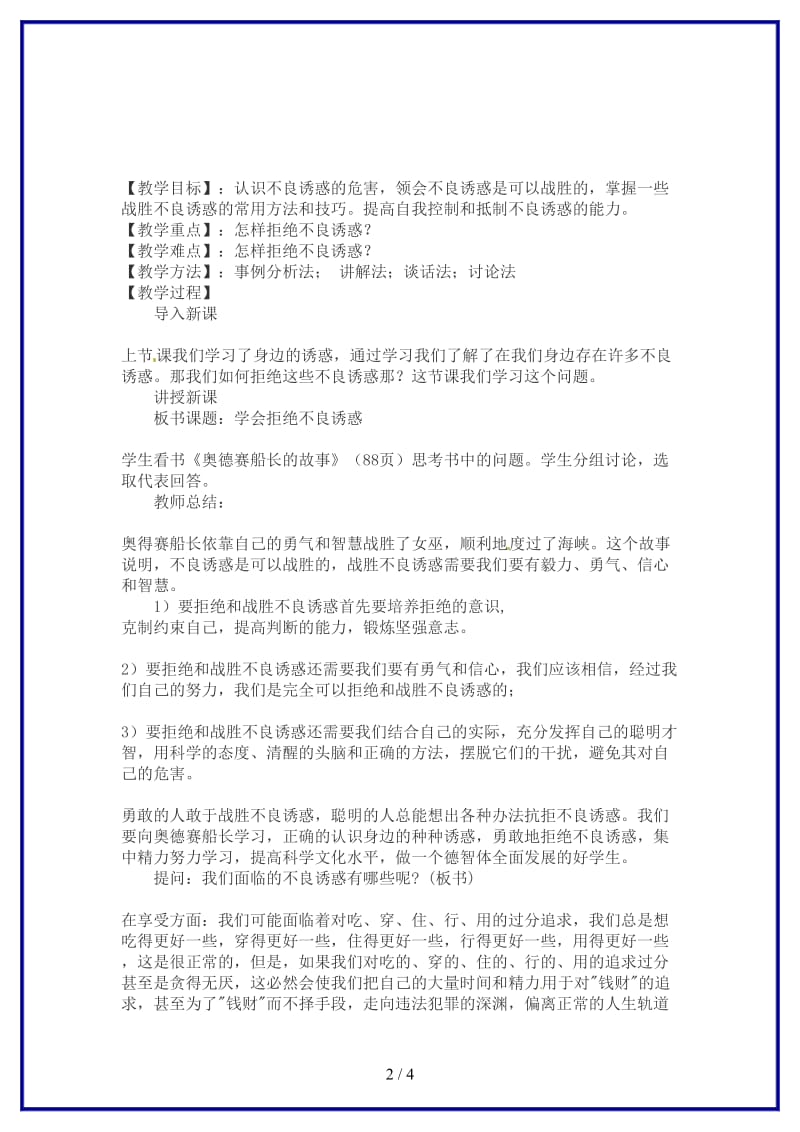 七年级政治上册第八课第二框学会拒绝不良诱惑教案新人教版(1).doc_第2页