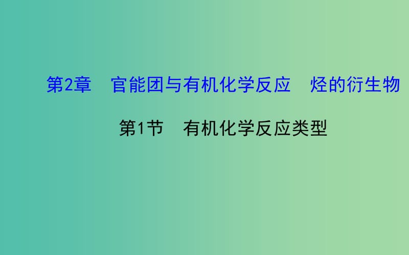 高中化学 2.1 有机化学反应类型课件 鲁科版选修5.ppt_第1页