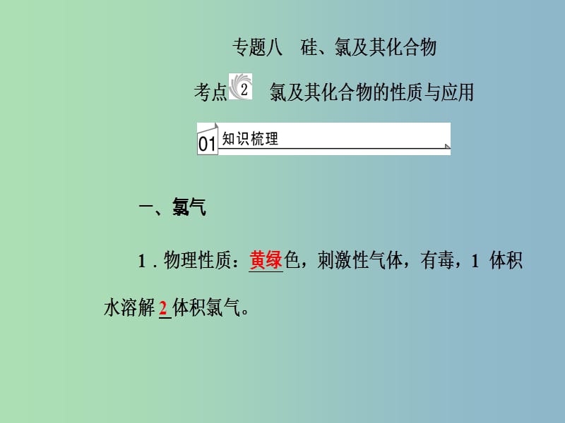 高三化学第四章专题八硅氯及其化合物考点2氯及其化合物的性质与应用课件.ppt_第2页