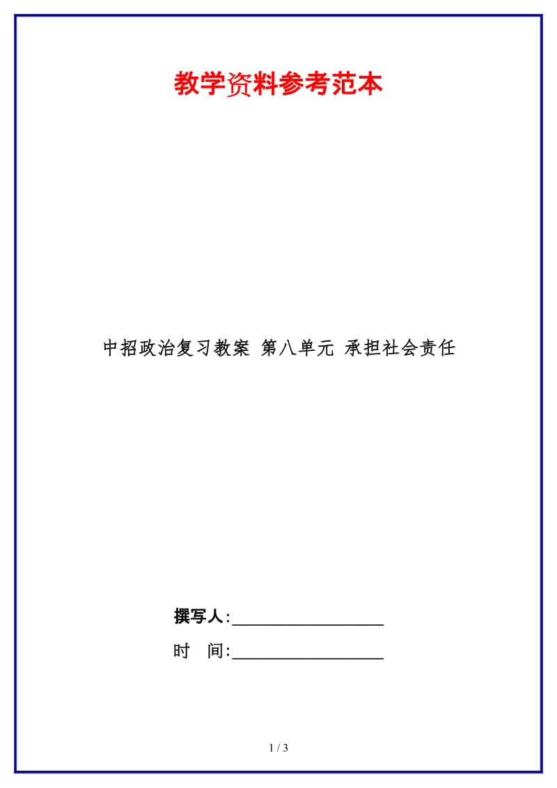 中招政治复习教案第八单元承担社会责任(1).doc_第1页