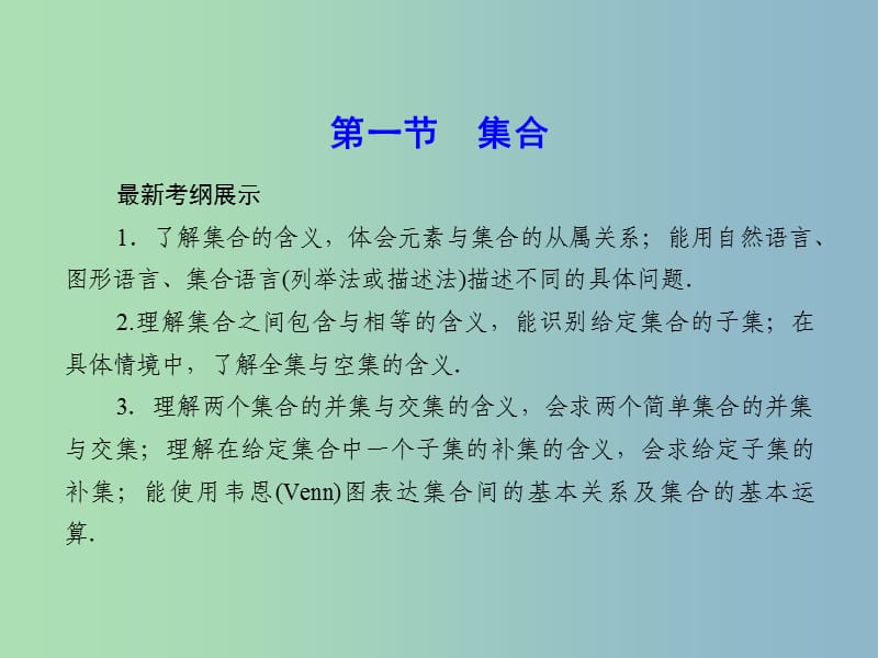 2019版高考数学一轮复习 1-1 集合课件 文.ppt_第2页