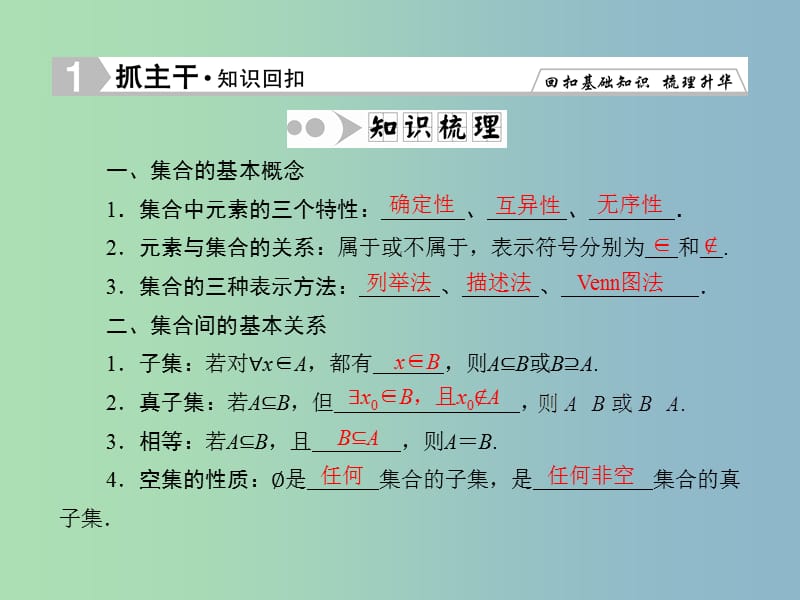 2019版高考数学一轮复习 1-1 集合课件 文.ppt_第3页