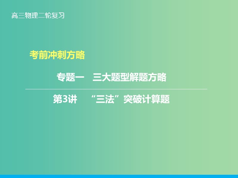 高三物理二轮复习 第二部分 考前冲刺 三大题型解题方略 第3讲“三法”突破计算题课件.ppt_第1页