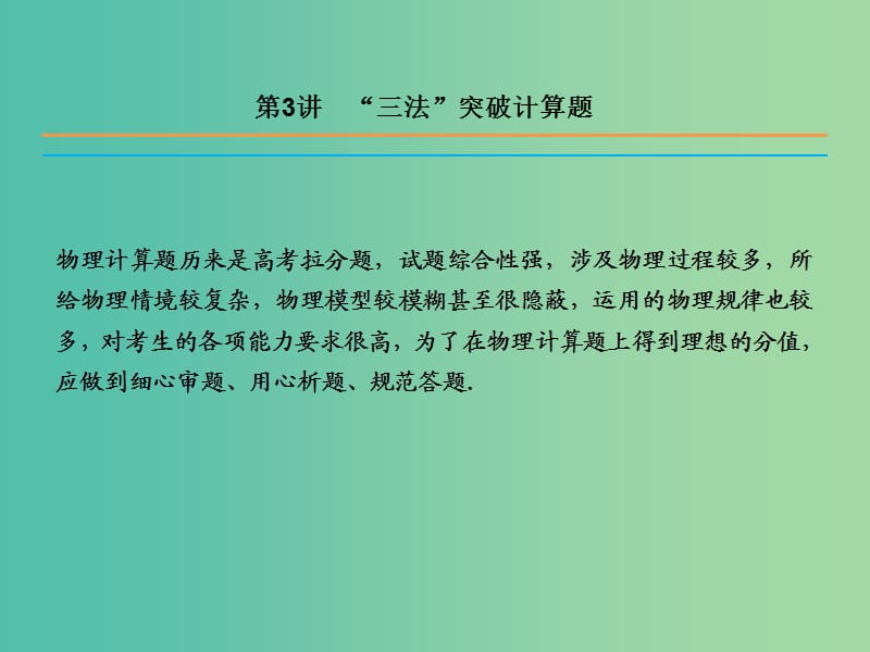 高三物理二轮复习 第二部分 考前冲刺 三大题型解题方略 第3讲“三法”突破计算题课件.ppt_第2页