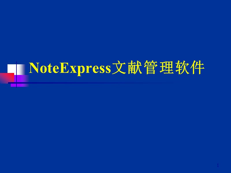 Noteexpress基础教程ppt课件_第1页