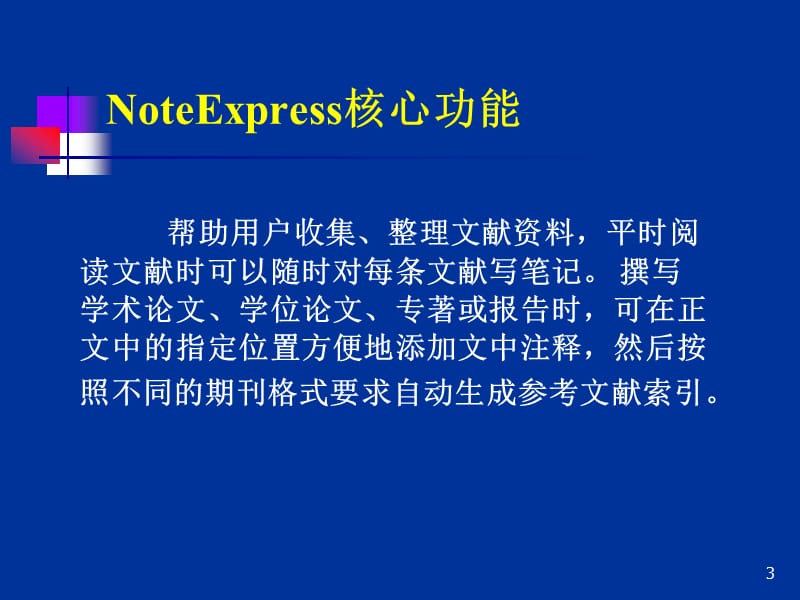 Noteexpress基础教程ppt课件_第3页