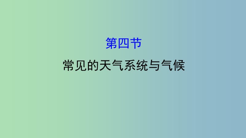 高三地理二轮复习 第二章 自然环境中的物质运动和能量交换 第四节 常见的天气系统与气候课件 湘教版.ppt_第1页