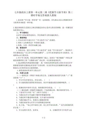 七年級政治上冊第一單元第二課《把握學習新節(jié)奏》第三課時學案無答案新人教版.doc