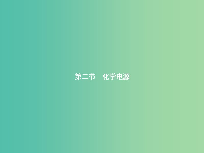 高中化学 4.2.1 一次电池 二次电池课件 新人教版选修4.ppt_第1页