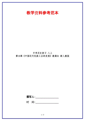 中考?xì)v史復(fù)習(xí)八上第19課《中國(guó)近代民族工業(yè)的發(fā)展》教案01新人教版(1).doc