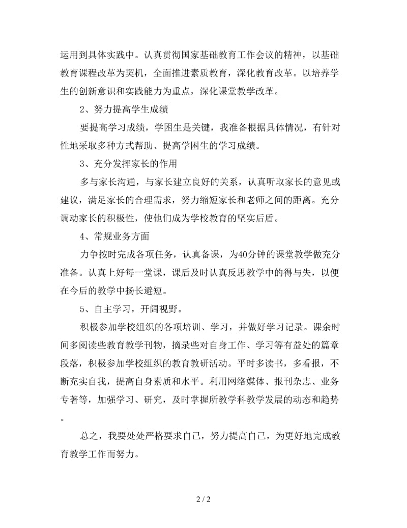 初中教师个人教学工作计划表格.doc_第2页