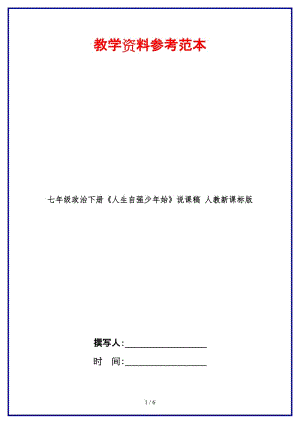 七年級政治下冊《人生自強少年始》說課稿人教新課標版(1).doc