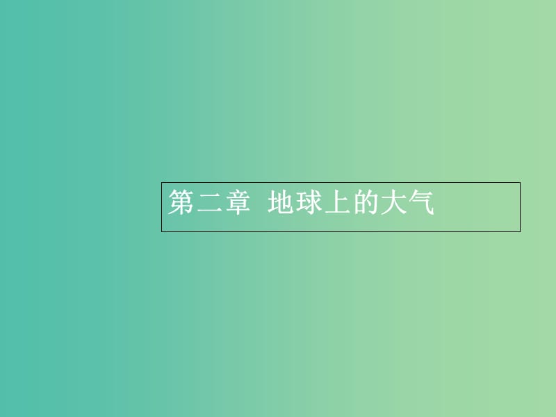 高三地理一轮复习 第二章 地球上的大气 1 冷热不均引起的大气运动课件 新人教版必修1.ppt_第1页