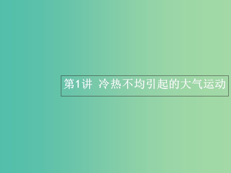 高三地理一轮复习 第二章 地球上的大气 1 冷热不均引起的大气运动课件 新人教版必修1.ppt_第3页