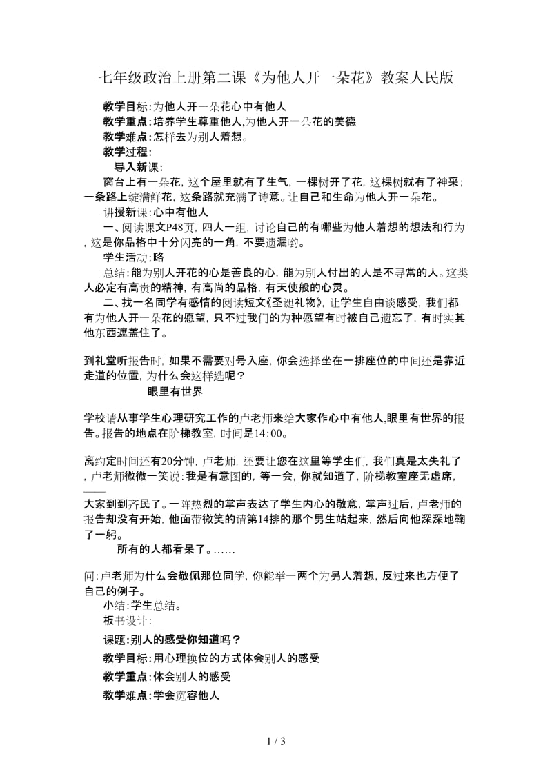 七年级政治上册第二课《为他人开一朵花》教案人民版.doc_第1页