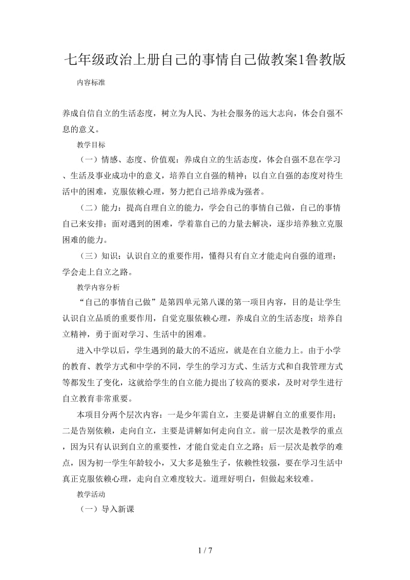 七年级政治上册自己的事情自己做教案1鲁教版.doc_第1页