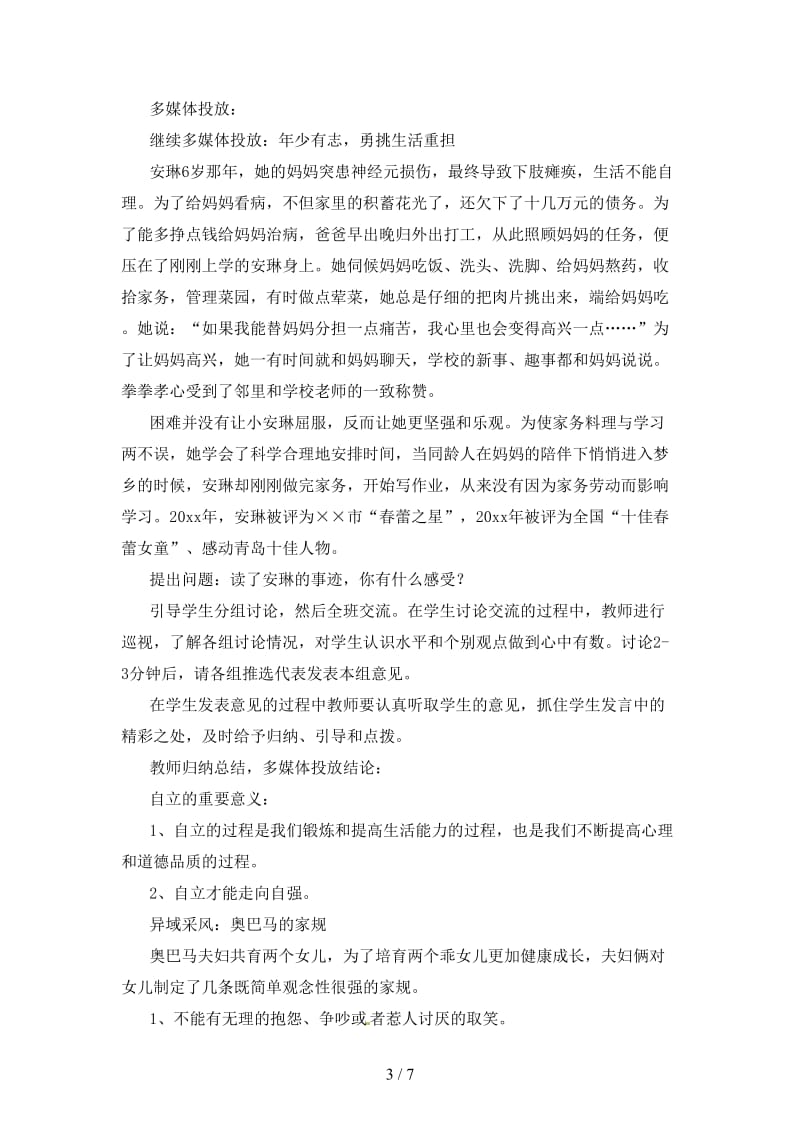 七年级政治上册自己的事情自己做教案1鲁教版.doc_第3页