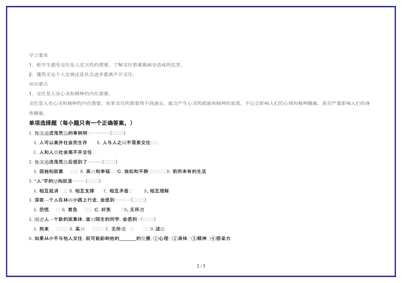 七年级政治上册“人”字的结构学案教科版(1).doc_第2页