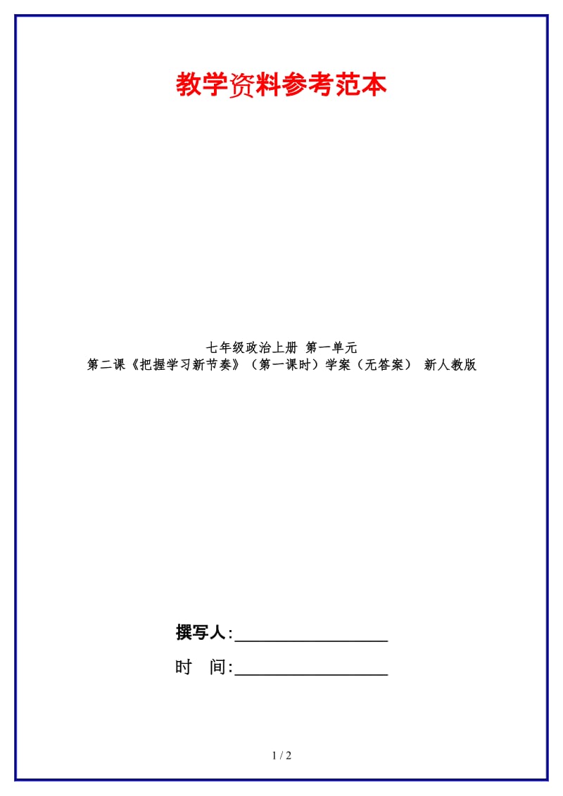 七年级政治上册第一单元第二课《把握学习新节奏》（第一课时）学案（无答案）新人教版.doc_第1页