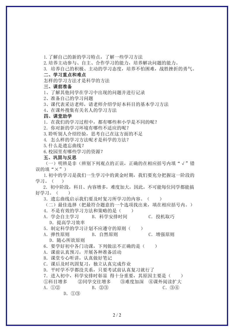 七年级政治上册第一单元第二课《把握学习新节奏》（第一课时）学案（无答案）新人教版.doc_第2页