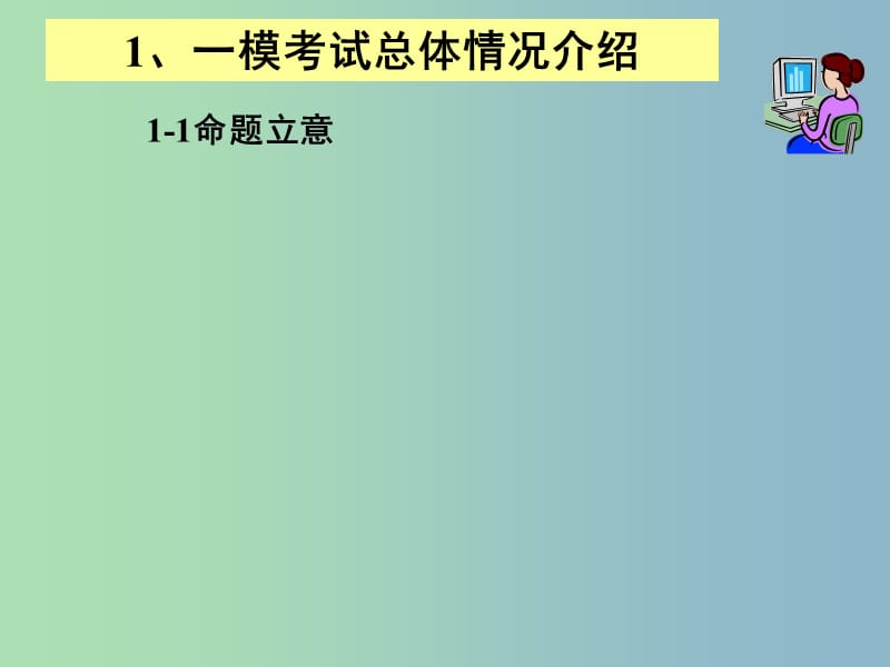 2019版高中生物 一模生物学科分析会课件.ppt_第2页