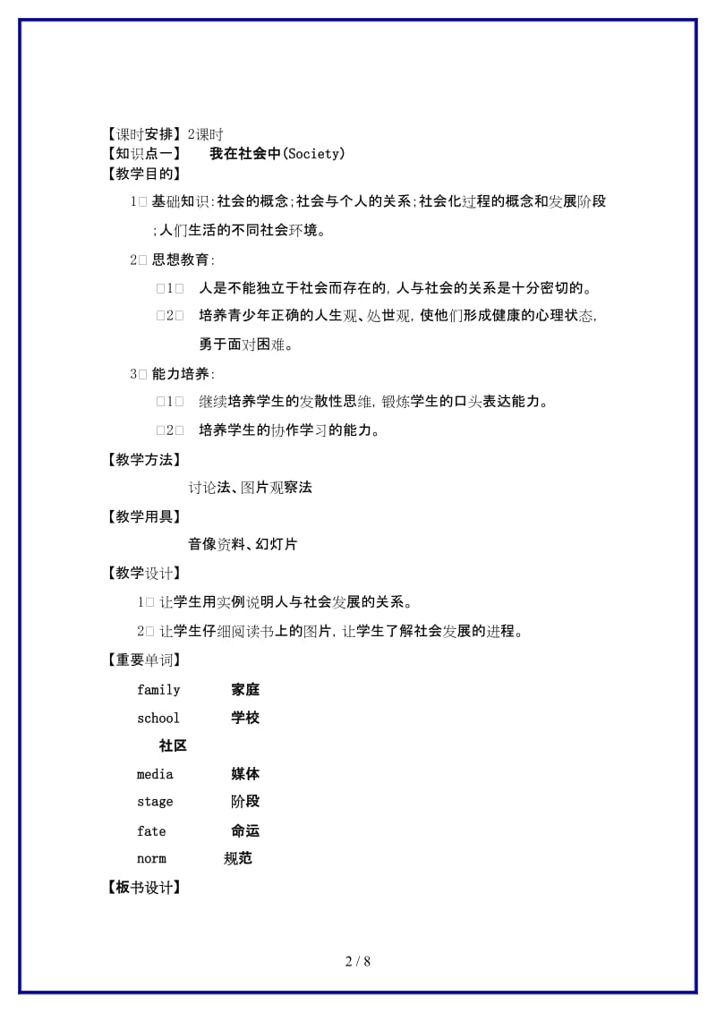 七年级历史上册《历史与社会》第二课、我在社会中成长教案沪教版.doc_第2页