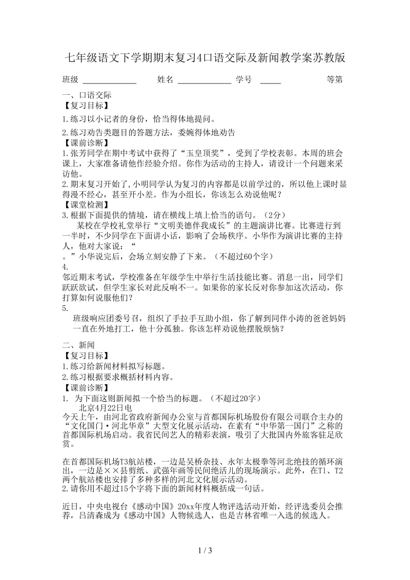 七年级语文下学期期末复习4口语交际及新闻教学案苏教版.doc_第1页