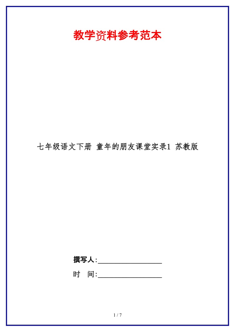 七年级语文下册童年的朋友课堂实录1苏教版(1).doc_第1页