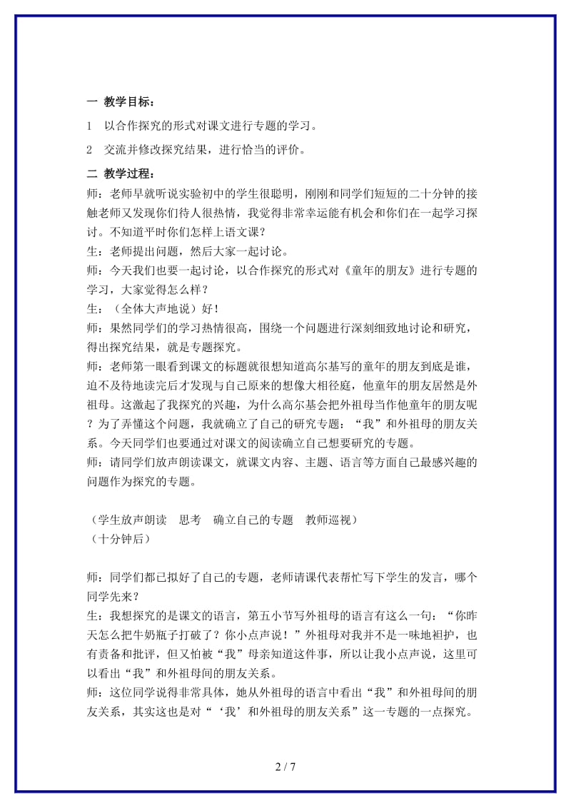 七年级语文下册童年的朋友课堂实录1苏教版(1).doc_第2页