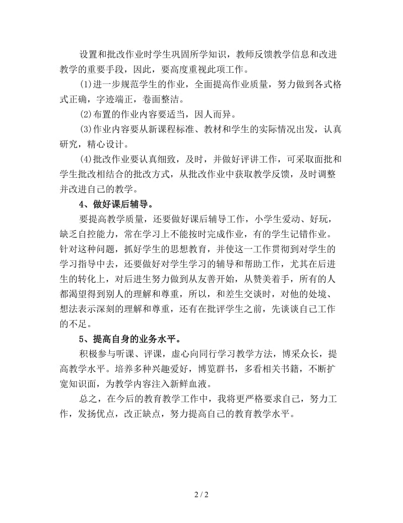 辅导班教师工作计划范文优选.doc_第2页