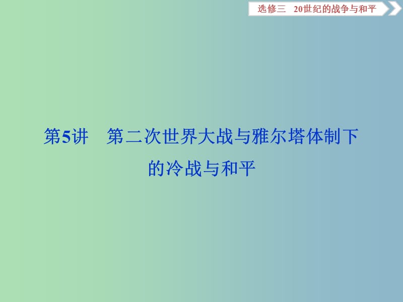 高三历史一轮复习20世纪的战争与和平第5讲第二次世界大战与雅尔塔体制下的冷战与和平课件新人教版.ppt_第1页