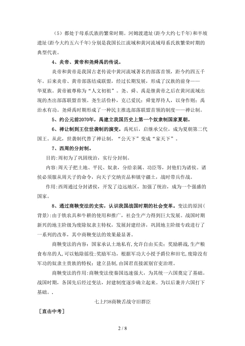 中考历史总复习第1课时中国古代史中华文明的起源、国家的产生和社会变革教学案.doc_第2页