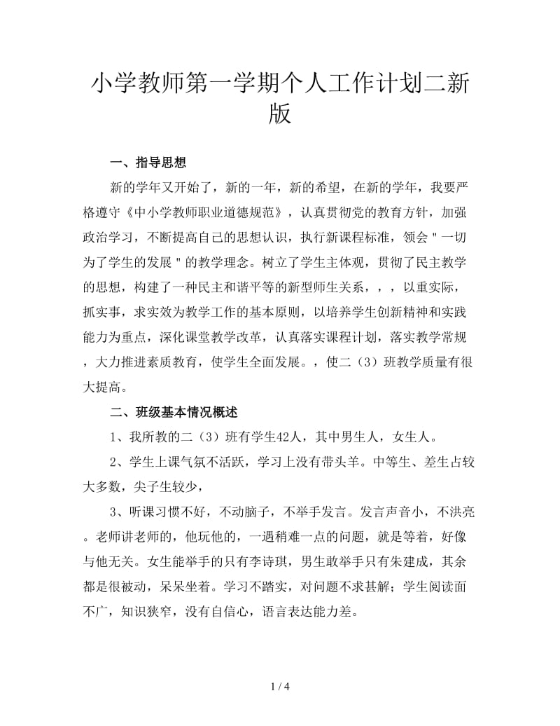 小学教师第一学期个人工作计划二新版.doc_第1页