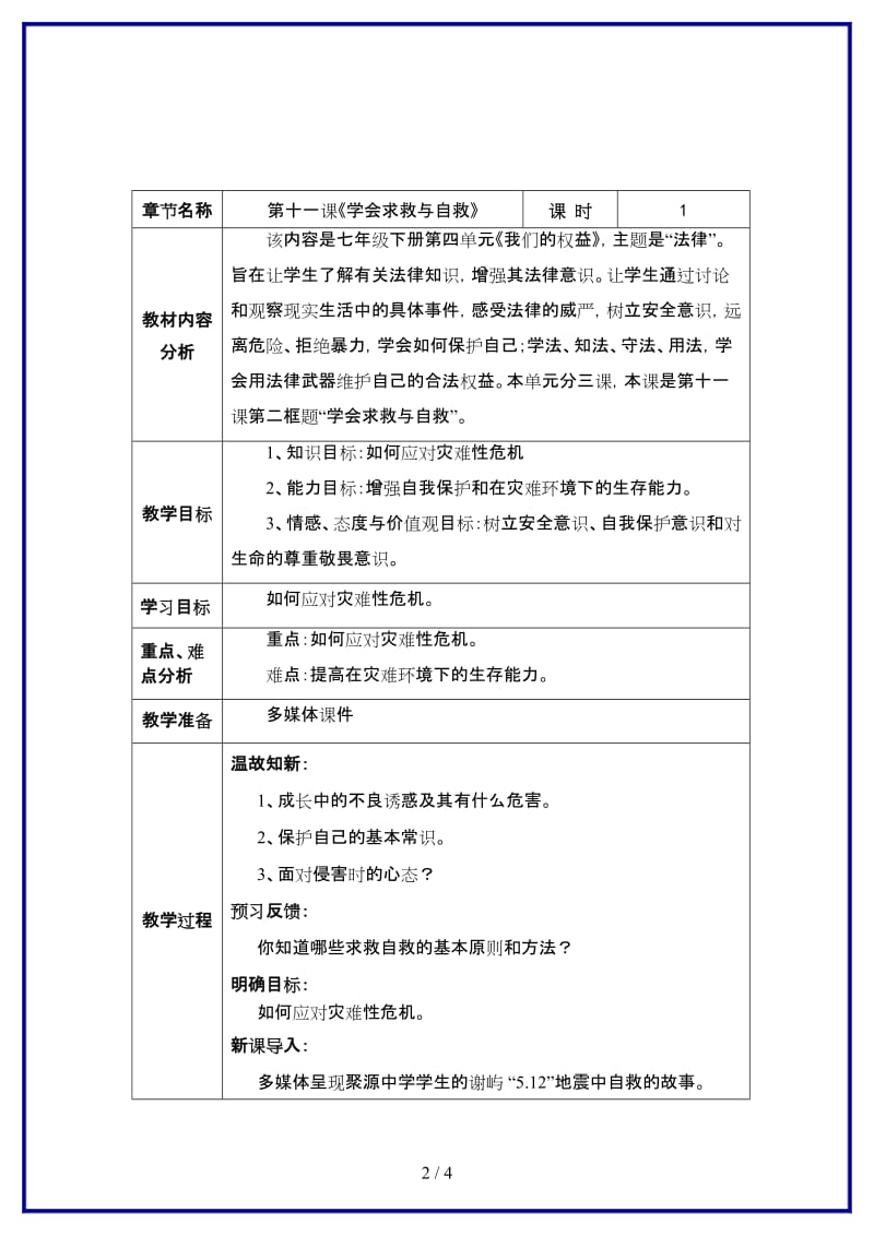 七年级政治上册《学会求救与自救》教案教科版.doc_第2页