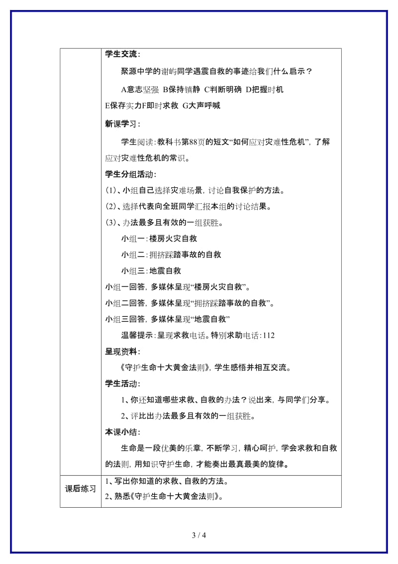 七年级政治上册《学会求救与自救》教案教科版.doc_第3页