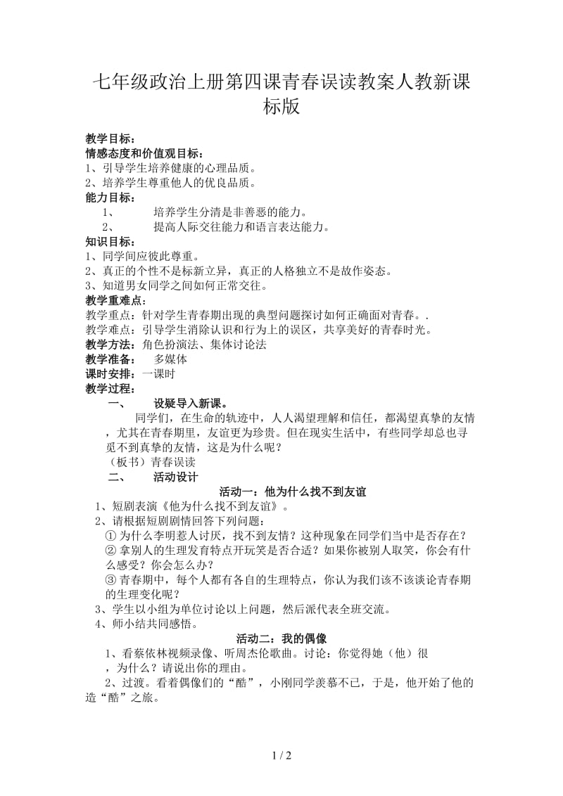 七年级政治上册第四课青春误读教案人教新课标版.doc_第1页