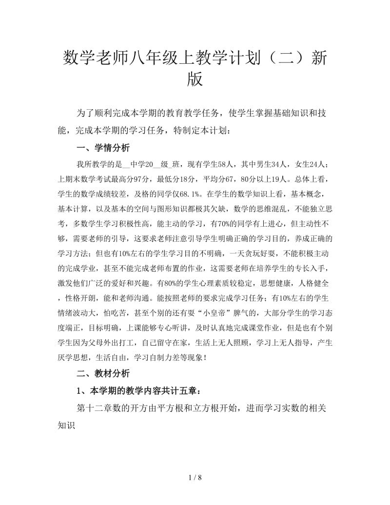 数学老师八年级上教学计划（二）新版.doc_第1页