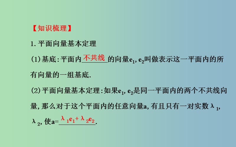 高三数学一轮复习 4.2平面向量的基本定理及向量坐标运算课件 .ppt_第3页