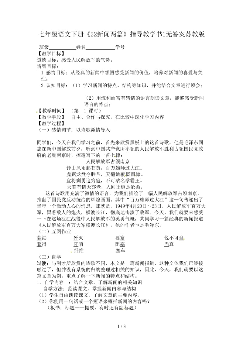 七年级语文下册《22新闻两篇》指导教学书1无答案苏教版.doc_第1页